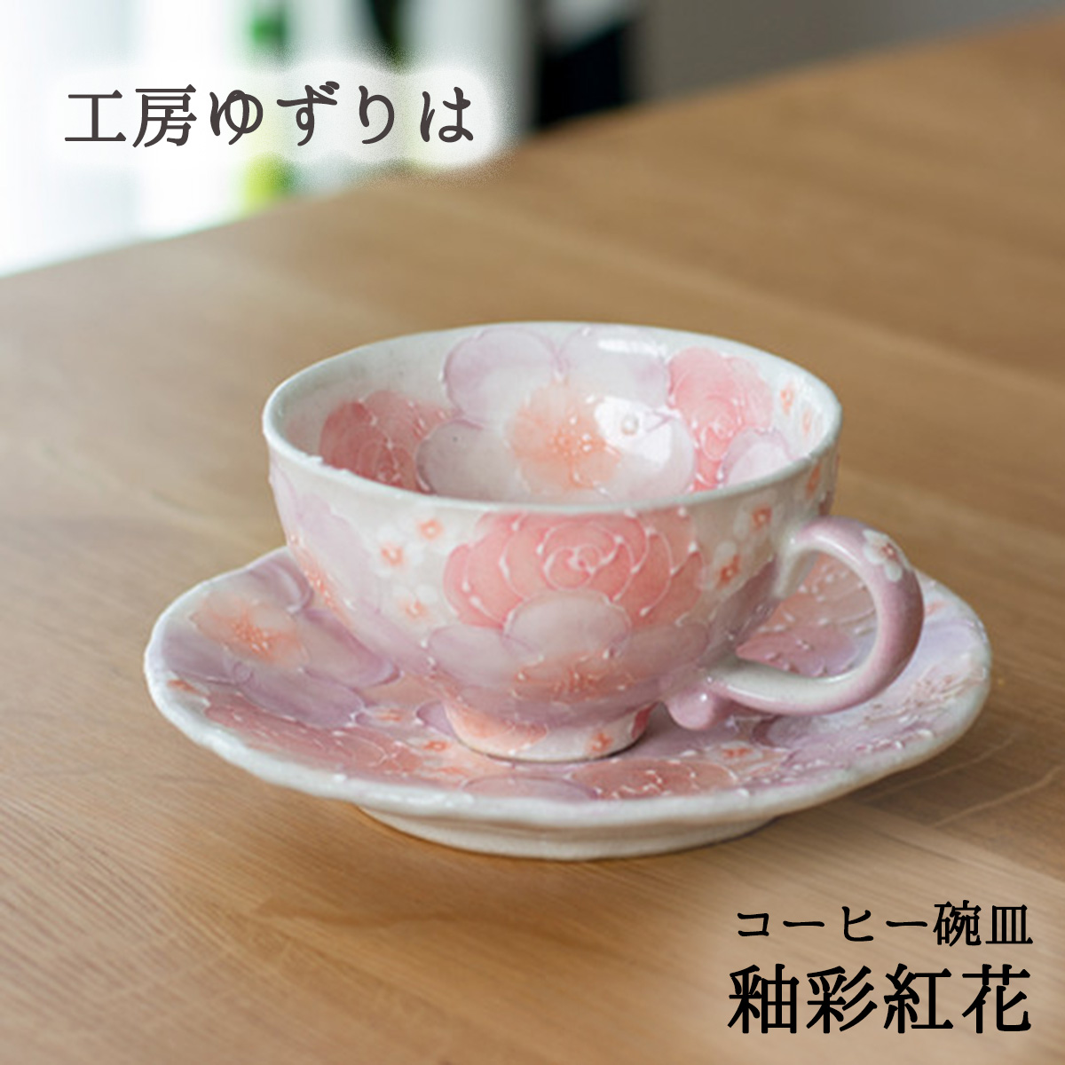 ゆずりは花柄のカップとソーサーセット