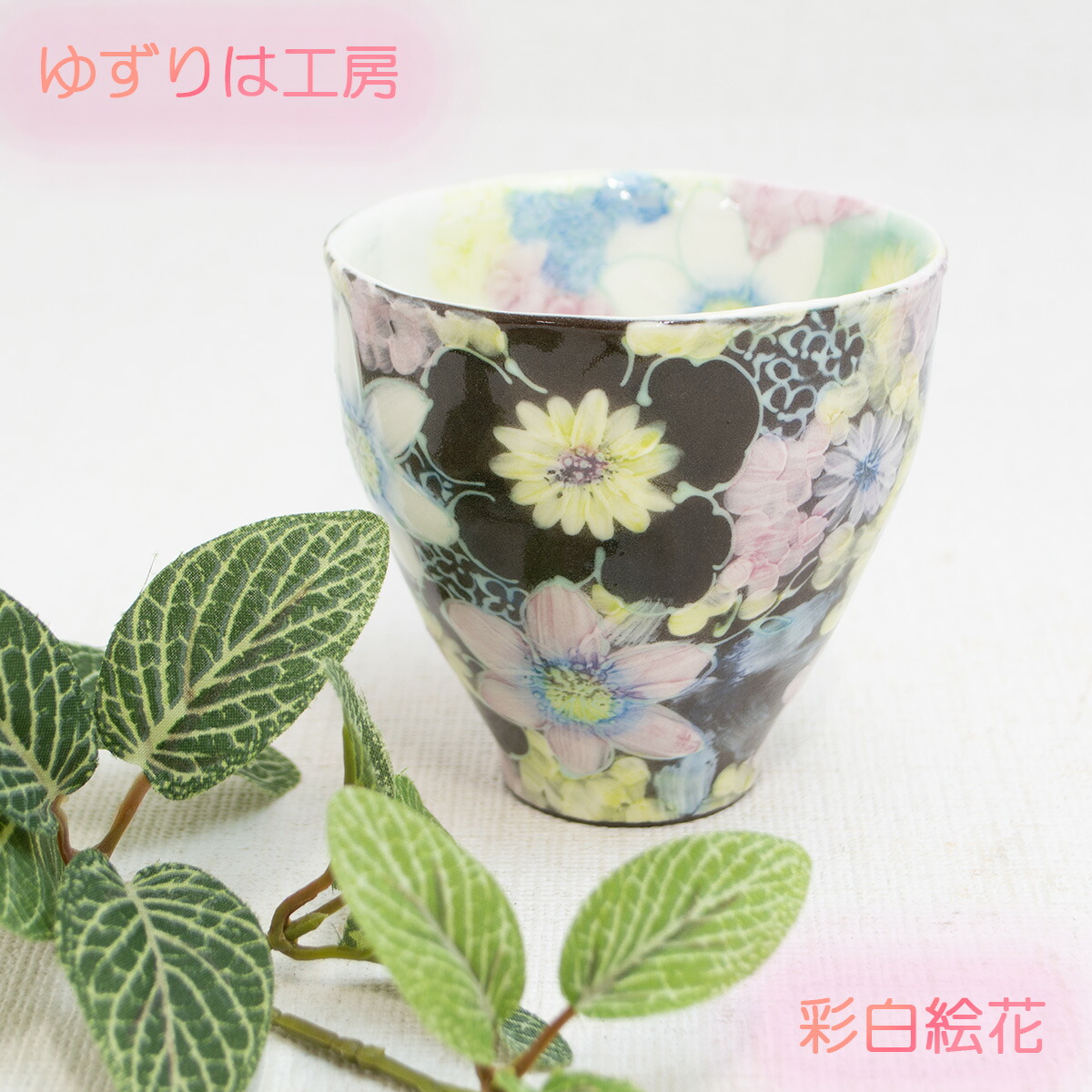 「工房ゆずりは」の陶器セット 工房ゆずりは」の陶器セット