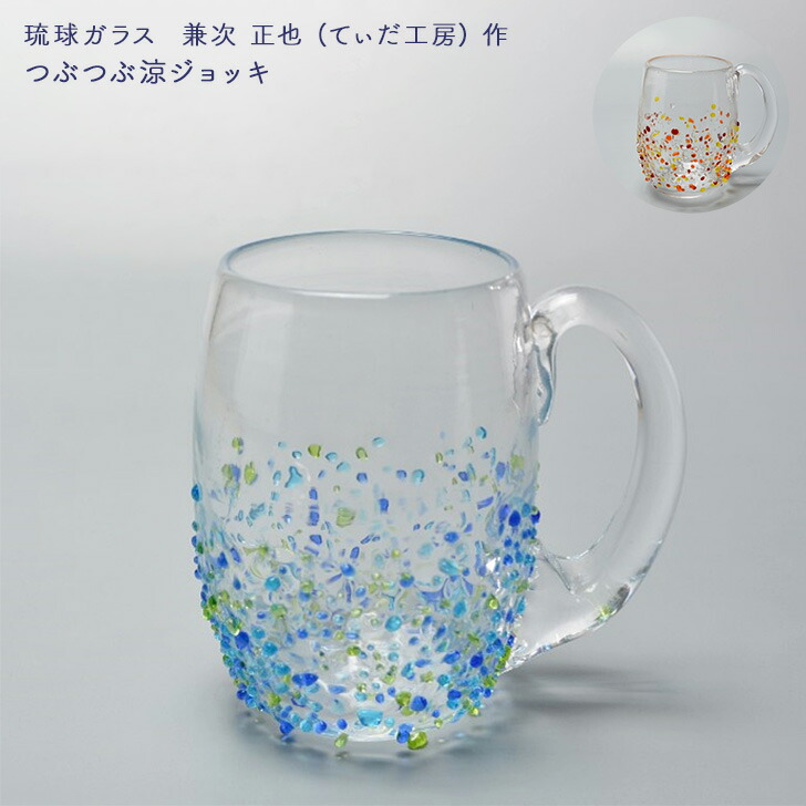 楽天市場】兼次 正也(てぃだ工房)作 琉球ガラス つぶつぶ涼ジョッキ 青