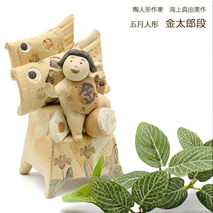 滝上真由美作 端午陶人形 金太郎段 送料無料 コンパクト おしゃれ モダン かわいい 和雑貨 四季彩堂