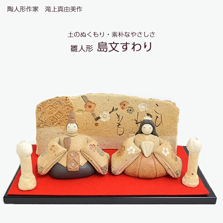 楽天市場】滝上真由美作 陶雛人形 花山水 黒台・屏風付き 陶人形作家