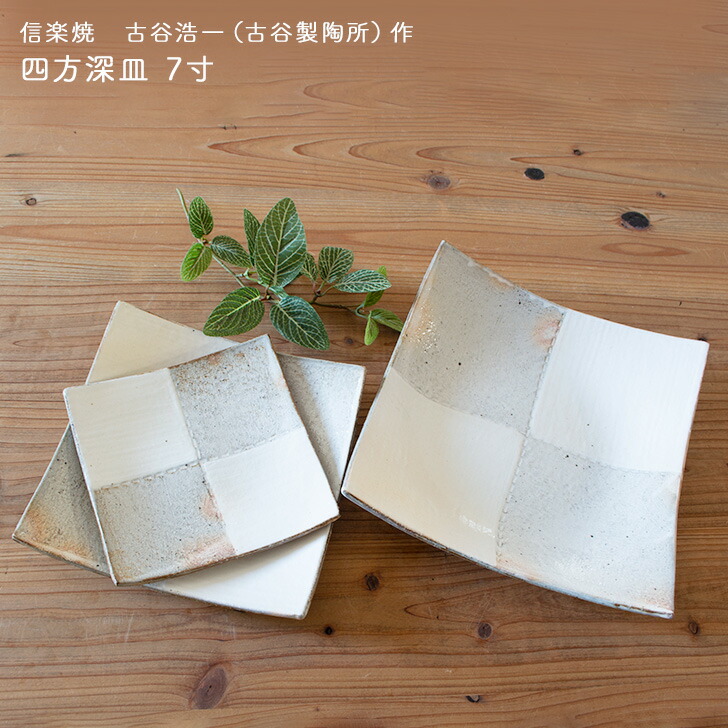 信楽焼作家　古谷浩一　古谷製陶所　大皿プレート。 古谷浩一 / 古谷製陶所 ｜ ラッフルプレート S 粉引 皿 取り皿