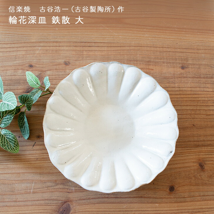 楽天市場】信楽焼 しずく皿 荒鉄線 古谷浩一(古谷製陶所)信楽焼皿