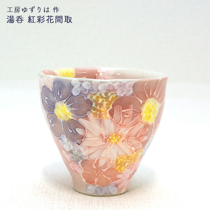 楽天市場】工房ゆずりは作 マグカップ 平安京花 陶器 ギフト 贈り物 花