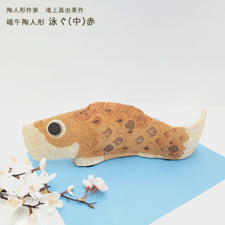 楽天市場】滝上真由美作 端午陶人形 鯉金 送料無料 コンパクト