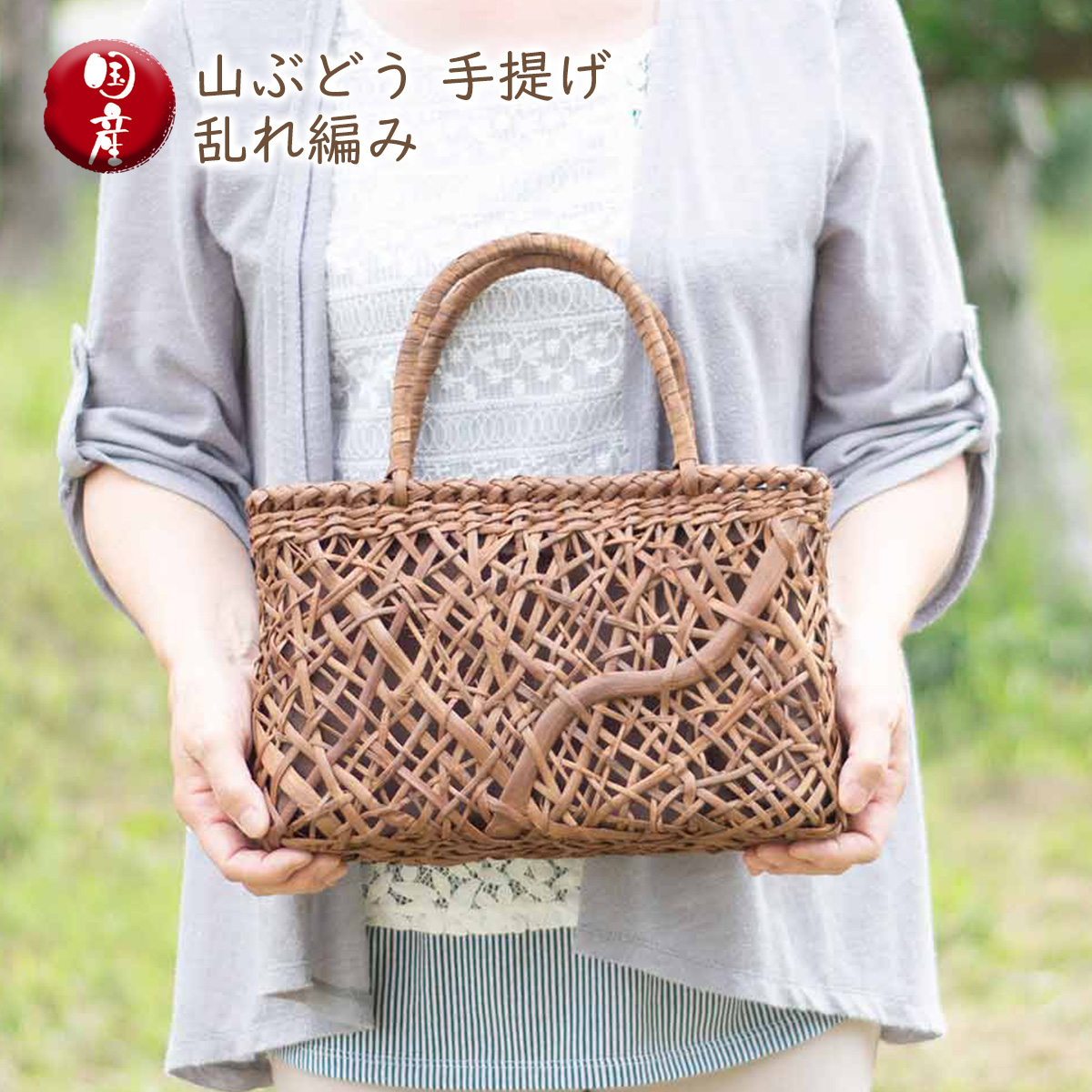 楽天市場】山ぶどう 手提げ 乱れ編み 工房しまよし 天然素材 手作り 籠