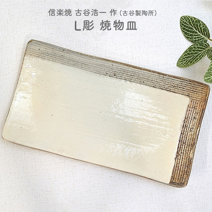楽天市場】古谷浩一作(古谷製陶所) 信楽焼 L彫 焼物皿 信楽焼うつわ