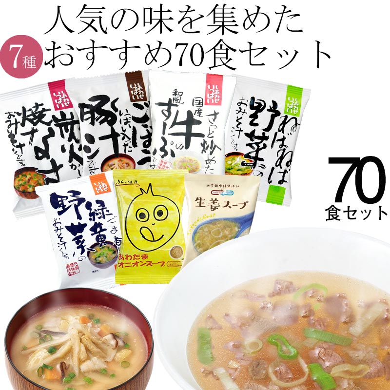 正規激安 味噌汁 スープ フリーズドライ ギフト おすすめ70食セット コスモス 内祝い お味噌汁 みそ汁 高級 即席 業務用 インスタント セット 無添加 有機 詰め合わせ あす楽 内祝 卒業祝い 入学祝い おめでとう 先生 ギフト 楽天市場 Www Mecaniquestaradell Com