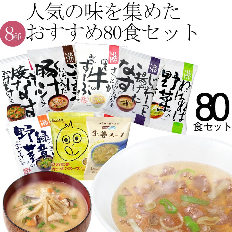 メール便なら送料無料 味噌汁 スープ フリーズドライ ギフト おすすめ80食セット コスモス 内祝い 母の日 花以外 実用的 お味噌汁 みそ汁 高級 即席 業務用 インスタント セット 無添加 有機 詰め合わせ あす楽 内祝 入学祝い お返し お祝い ギフト 引っ越し