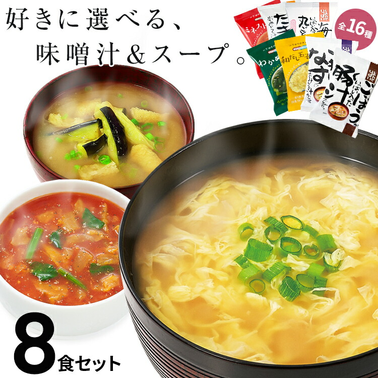 味噌汁 スープ フリーズドライ ギフト 選べる8食セット コスモス食品 お味噌汁 みそ汁 高級 即席 業務用 インスタント セット 化学調味料無添加 有機 詰め合わせ非常食 防災 備蓄 単身赴任 嶋 最大70 オフ