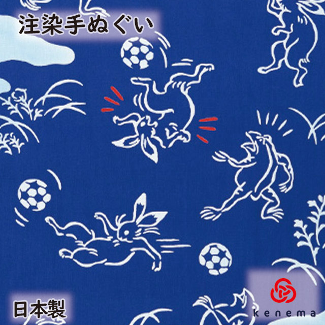 楽天市場 注染手ぬぐい 鳥獣戯画 サッカー Kenema 追跡可能メール便送料無料 日本製 手染め 手拭い てぬぐい ペストリー 壁飾り インテリア カエル スポーツ かわいい サッカー 蹴球 サムライブルー しのびや楽天市場店