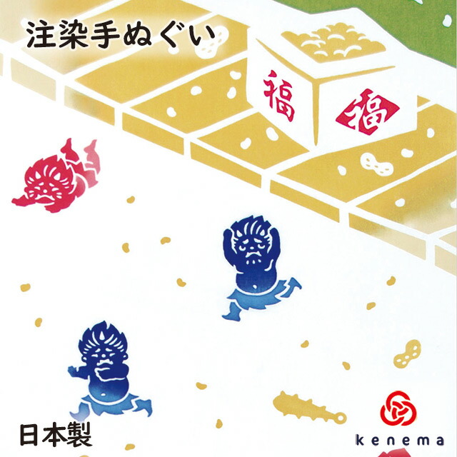 楽天市場 注染手ぬぐい 節分 鬼は外 Kenema 追跡可能メール便送料無料 節分 日本製 手染め 手拭い 手ぬぐい タペストリー 節分 豆まき 鬼は外 福は内 赤鬼 青鬼 かわいい しのびや楽天市場店