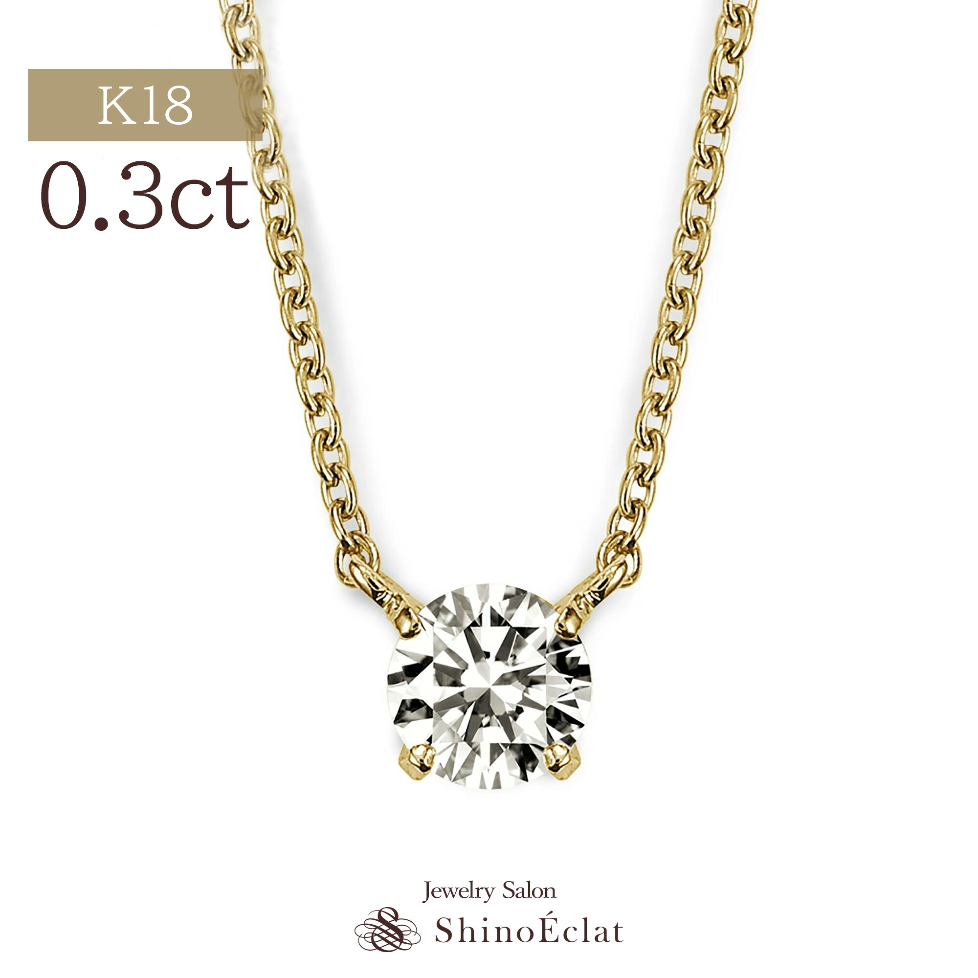 K18 ダイヤモンド ネックレス 一粒 Quatre(キャトル) 0.3ct G F E D VS2 VS1 VVS2 VVS1 3EX(トリプルエクセレント) H&C 鑑定書 excellent 0.3カラット diamond necklace gold ladies レディース 18k 18金 一粒ダイヤモンドネックレス 一粒ダイヤ 18金ネックレス|ジュエリーサロン シノエクラ