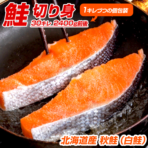 【 送料無料 】鮭 切り身 30キレ | 2.4kg前後 甘塩 鮭 秋さけ さけ しゃけ サケ シャケ 切身 アキサケ アキジャケ 秋鮭半身 白鮭切身 魚 冷凍 おかず お得 厚切り 厚切 甘口 天然 熟成 お取り寄せ 取り寄せ お取り寄せグルメ お取り寄せギフト 詰め合わせ 自炊 弁当 お祝い