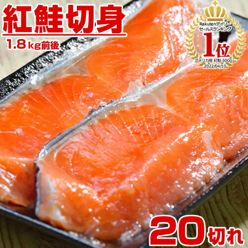 【 ランキング1位 】天然 紅鮭 甘塩 切り身 20キレ 1.6kg | 鮭 紅鮭 さけ しゃけ サケ シャケ 切身 紅サケ べにしゃけ ベニシャケ 紅鮭半身 まとめ買い お得 厚切 厚切 天然紅鮭 天然 熟成 塩蔵熟成 お取り寄せ 取り寄せ 縁起物 お祝い 中元 御中元 お中元
