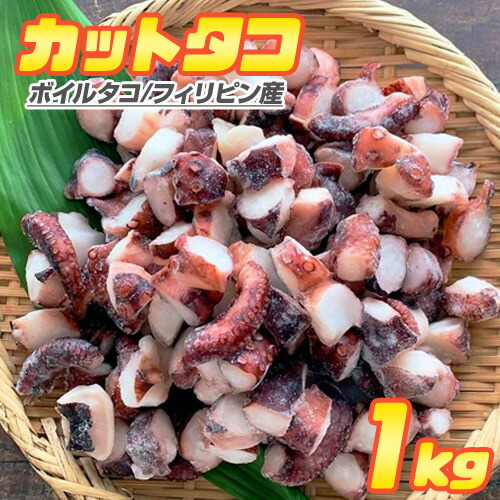 カットタコ足 1kg  | ボイルタコ フィリピン産 タコ タコ足 蛸 ボイルタコ足 ボイル蛸 カットタコ 茹蛸 タコ焼き 屋台 お取り寄せ 取り寄せ お取り寄せグルメ お取り寄せギフト 御歳暮 お歳暮 歳暮 正月 出店 屋台 お祝い 中元 御中元 お中元