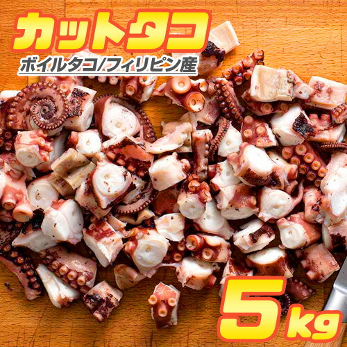 カットタコ足 5kg  | ボイルタコ フィリピン産 タコ タコ足 蛸 ボイルタコ足 ボイル蛸 カットタコ 茹蛸 タコ焼き 屋台 お取り寄せ 取り寄せ お取り寄せグルメ お取り寄せギフト 年末年始 正月 年末お届け 飲食店 仕入れ 業務用 お祝い 中元 御中元 お中元