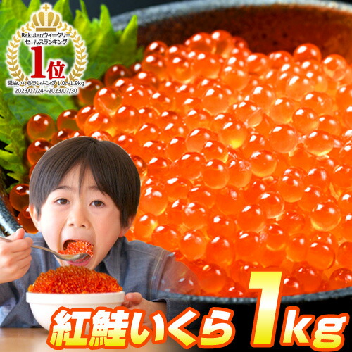 【楽天市場】【 ランキング1位 】 紅鮭 いくら しょうゆ漬け 1kg | 500gパック アメリカ産 イクラ醤油漬け いくら 醤油いくら