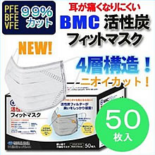 【楽天市場】BMC活性炭入りフィットマスク 50枚入（This product is not yet available）：しおみの杜・楽天市場店