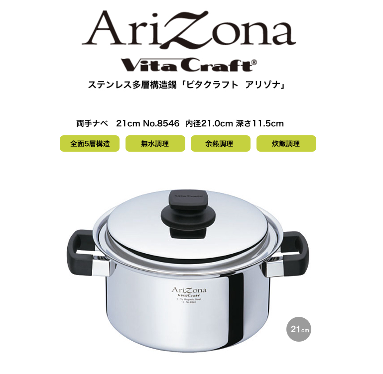 【VitaCraft Arizona】ビタクラフト アリゾナ 両手鍋21cm 4.0Ｌ No.8546【IH・ガス対応】