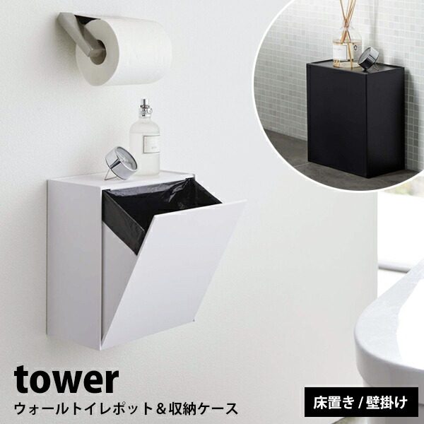 山崎実業　tower ウォールトイレポット&収納ケース　2個 ウォールトイレポット&収納ケース 2個セット 山崎実業 タワー tower
