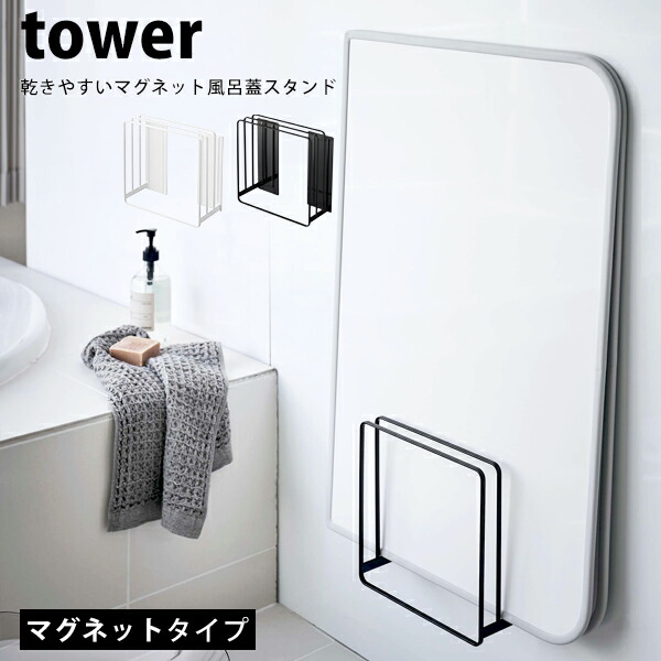 楽天市場】タワー 乾きやすいマグネット風呂蓋スタンド tower風呂蓋