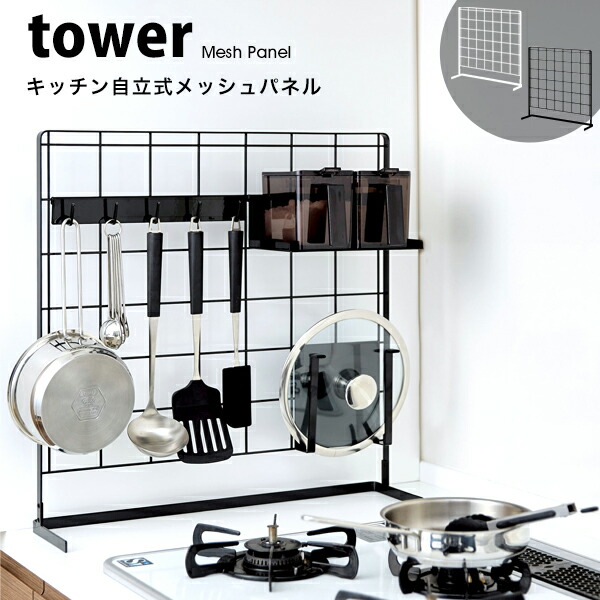 ブランド激安セール会場 タワー キッチンラック キッチン 自立式 メッシュ パネル おしゃれ tower棚 収納 台 フック まな板 調味料  ストッカー 鍋 蓋 整理 引っ掛け スタンド04177 04178 山崎実業 タワーシリーズ ホワイト ブラック シンプル qdtek.vn