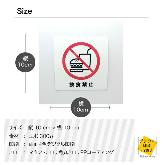 楽天市場 飲食禁止シール 10cm 10cm 両面印刷 食べ物 飲み物 禁止 防水 耐久 角丸 ピクトサイン サインステッカー デジタル印刷百貨店