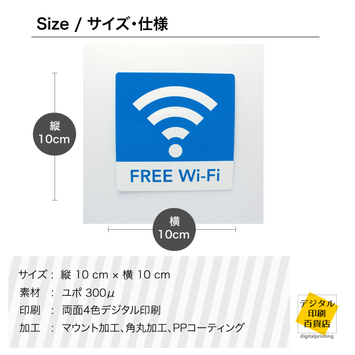 楽天市場 フリーwifiシールステッカー 10cm 10cm Wifiシール Free Wifi フリー スポット Spot ウィーフィー ワイファイ デジタル印刷百貨店