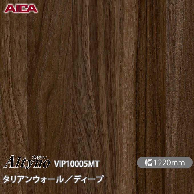 粘着剤付化粧フィルム オルティノ VIP-10005MT ウォールナット／プランクト 1220mm×1m単位切売 VIP10005MT アイカ工業 AICA Altyno カッティングシート 粘着シート のり付き壁紙 リメイクシート 装飾シート 化粧フィルム DIY リフォーム 壁紙 めるる CM