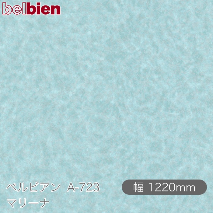 粘着剤付き化粧シート ベルビアン A-723 マリーナ 1220mm&times;50mロール belbien タキロンシーアイ株式会社 カッティングシート 粘着シート のり付き壁紙 リメイクシート 装飾シート 化粧フィルム DIY リフォーム 壁紙 A723｜3M特約販売店シザイーストア