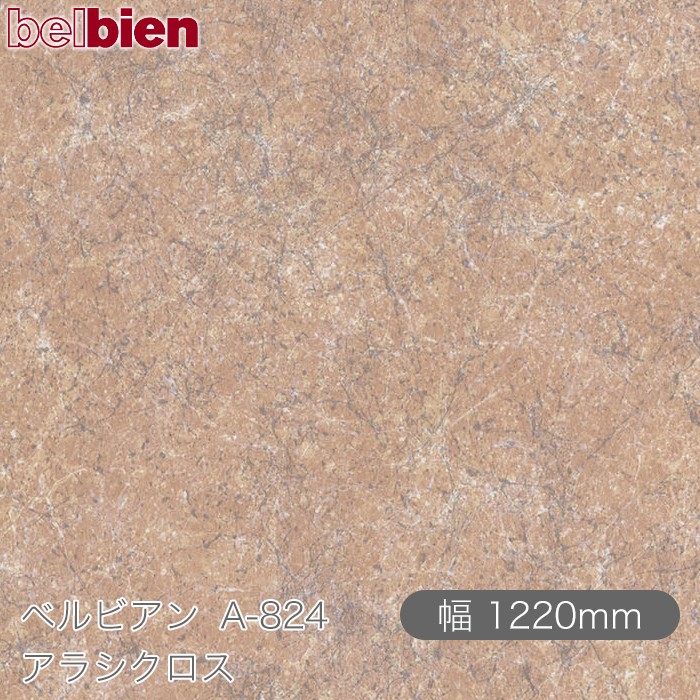 粘着剤付き化粧シート ベルビアン A-824 アラシクロス 1220mm&times;50mロール belbien タキロンシーアイ株式会社 カッティングシート 粘着シート のり付き壁紙 リメイクシート 装飾シート 化粧フィルム DIY リフォーム 壁紙 A824｜3M特約販売店シザイーストア