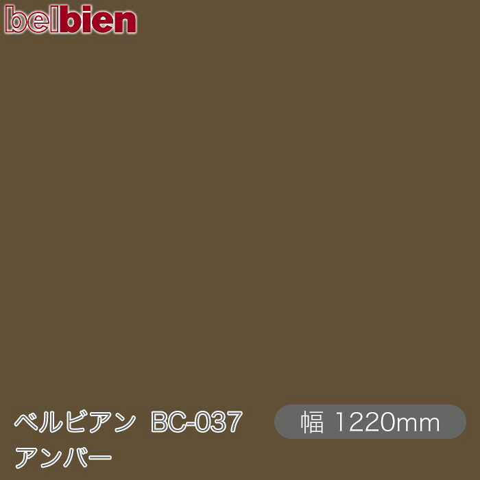 ねばり着く剤付き添い人かざり付ける腰掛け ベルビアン BC-037 琥珀色 1220mm×50m渦状文 belbien タキロンシーアイ株式会社 切り立てる腰掛け ねばり着く腰掛け のり付き添い人壁紙 リメイクシート かざり付ける腰掛け かざり付ける写真フィルム DIY リフォーム  壁紙 BC037