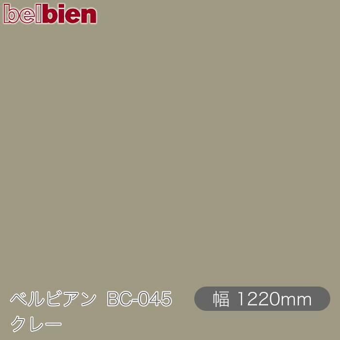 ねばり着く剤付き添い人かざり付ける腰掛け ベルビアン BC-045 粘土 1220mm×50m渦状文 belbien タキロンシーアイ株式会社 切り立てる腰掛け ねばり着く腰掛け のり付き添い人壁紙 リメイクシート かざり付ける腰掛け かざり付ける写真フィルム DIY リフォーム  壁紙 BC045