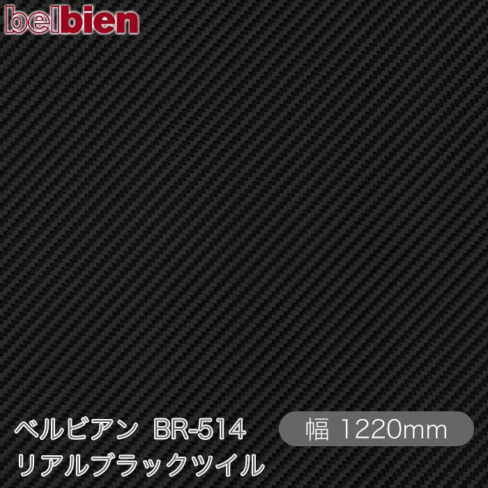 粘着剤付き化粧シート ベルビアン BR-514 リアルブラックツイル 1220mm&times;50mロール belbien タキロンシーアイ株式会社 カッティングシート 粘着シート のり付き壁紙 リメイクシート 装飾シート 化粧フィルム DIY リフォーム 壁紙 BR514｜3M特約販売店シザイーストア
