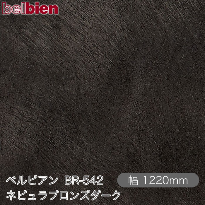 粘着剤付き化粧シート ベルビアン BR-542 ネピュラブロンズダーク 1220mm&times;50mロール belbien タキロンシーアイ株式会社 カッティングシート 粘着シート のり付き壁紙 リメイクシート 装飾シート 化粧フィルム DIY リフォーム 壁紙 BR542｜3M特約販売店シザイーストア