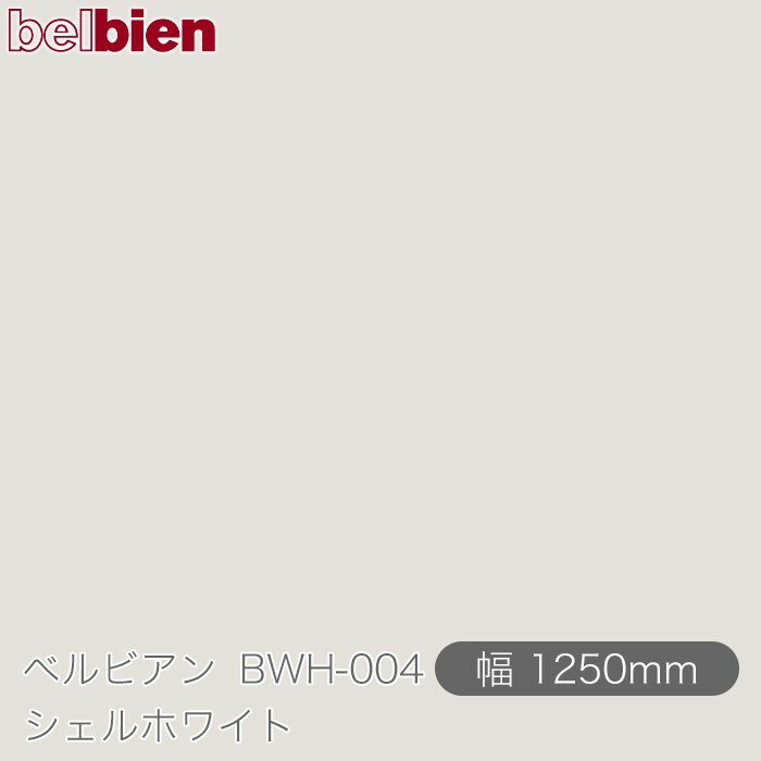ねばり着く剤付き添い人かざり付ける腰掛け ベルビアン BWH-004 甲殻白いこと 1250mm×30m渦状文 belbien タキロンシーアイ株式会社 切り立てる腰掛け ねばり着く腰掛け のり付き添い人壁紙 リメイクシート かざり付ける腰掛け かざり付ける写真フィルム DIY リフォーム  壁紙 BWH004