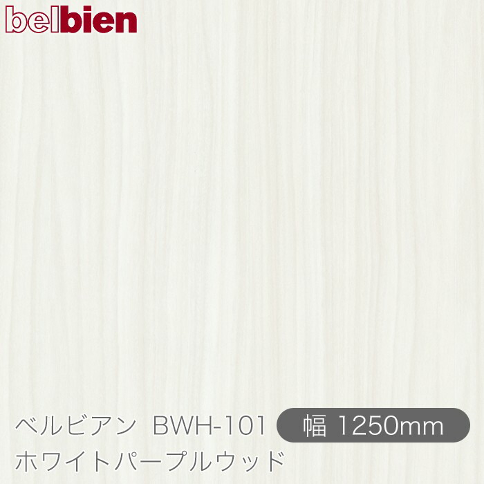 ねばり着く剤付き添い人かざり付ける腰掛け ベルビアン BWH-101 ホワイトパープルウッド 1250mm×30m渦状文 belbien タキロンシーアイ株式会社 切り立てる腰掛け ねばり着く腰掛け のり付き添い人壁紙 リメイクシート かざり付ける腰掛け かざり付ける写真フィルム DIY リフォーム  壁紙 BWH101