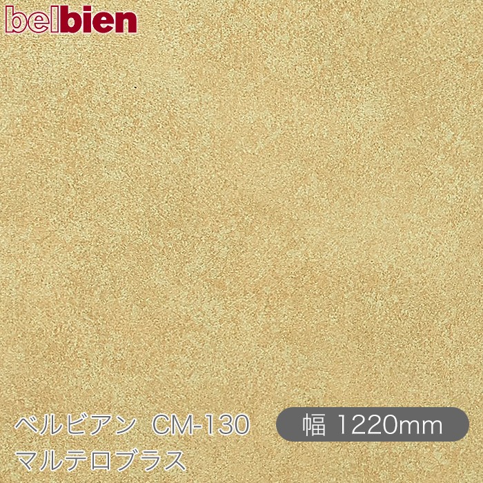 ねばり着く剤付き添い人かざり付ける腰掛け ベルビアン コマーシャル-130 マルテロブラス 1220mm×50m渦状文 belbien タキロンシーアイ株式会社 切り立てる腰掛け ねばり着く腰掛け のり付き添い人壁紙 リメイクシート かざり付ける腰掛け かざり付ける写真フィルム DIY リフォーム  壁紙 コマーシャル130