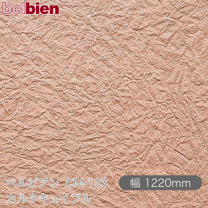 へばり着く剤付き添い人かざり付ける居敷き ベルビアン コマーシャル-133 カルタキュイブル 1220mm×50m渦巻き belbien タキロンシーアイ株式会社 切り立てる居敷き へばり着く居敷き のり付き添い人壁紙 リメイクシート かざり付ける居敷き かざり付ける写真フィルム DIY リフォーム  壁紙 コマーシャル133