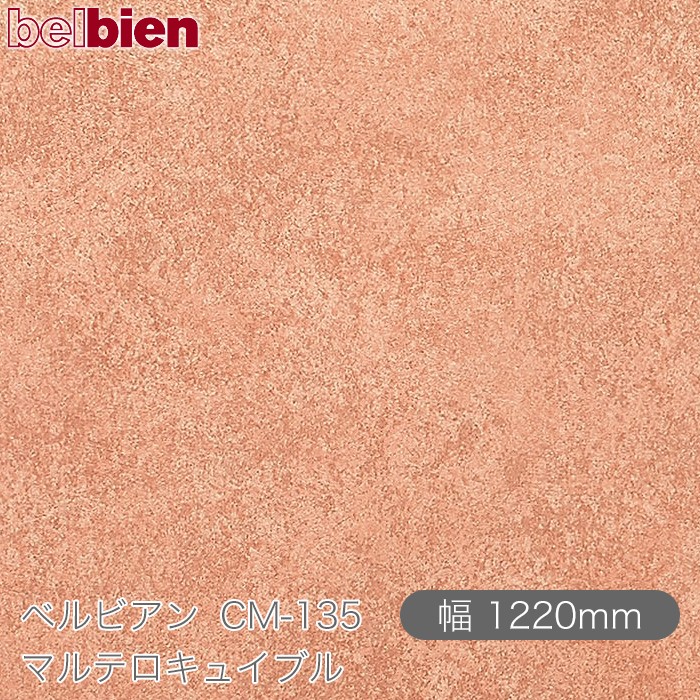 ねばり着く剤付き添い人かざり付ける腰掛け ベルビアン コマーシャル-135 マルテロキュイブル 1220mm×50m渦状文 belbien タキロンシーアイ株式会社 切り立てる腰掛け ねばり着く腰掛け のり付き添い人壁紙 リメイクシート かざり付ける腰掛け かざり付ける写真フィルム DIY リフォーム  壁紙 コマーシャル135