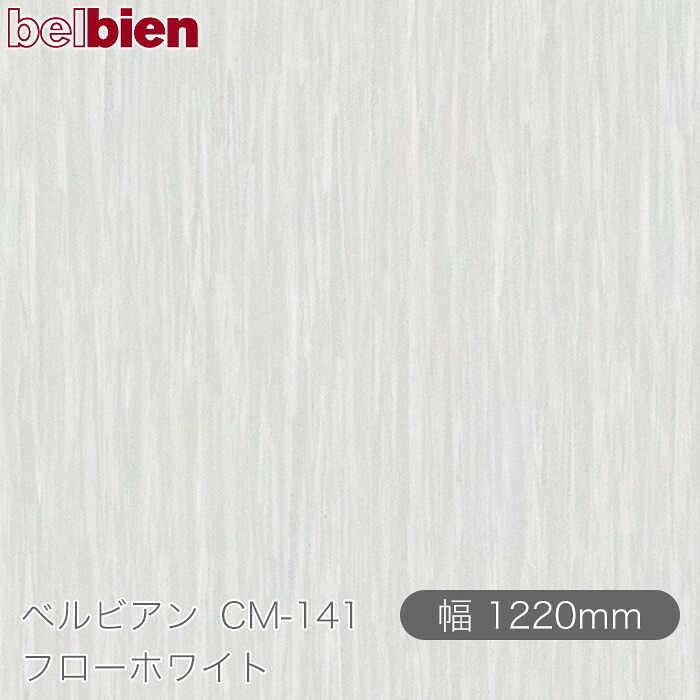 へばり着く剤付き添い人かざり付ける居敷き ベルビアン コマーシャル-141 流出白いこと 1220mm×50m渦巻き belbien タキロンシーアイ株式会社 切り立てる居敷き へばり着く居敷き のり付き添い人壁紙 リメイクシート かざり付ける居敷き かざり付ける写真フィルム DIY リフォーム  壁紙 コマーシャル141