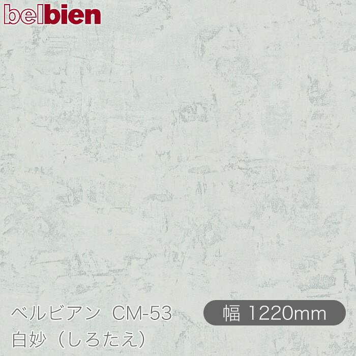 へばり着く剤付き添い人かざり付ける居敷き ベルビアン コマーシャル-53 白いこと（しろたえ） 1220mm×50m渦巻き belbien タキロンシーアイ株式会社 切り立てる居敷き へばり着く居敷き のり付き添い人壁紙 リメイクシート かざり付ける居敷き かざり付ける写真フィルム DIY リフォーム  壁紙 コマーシャル53