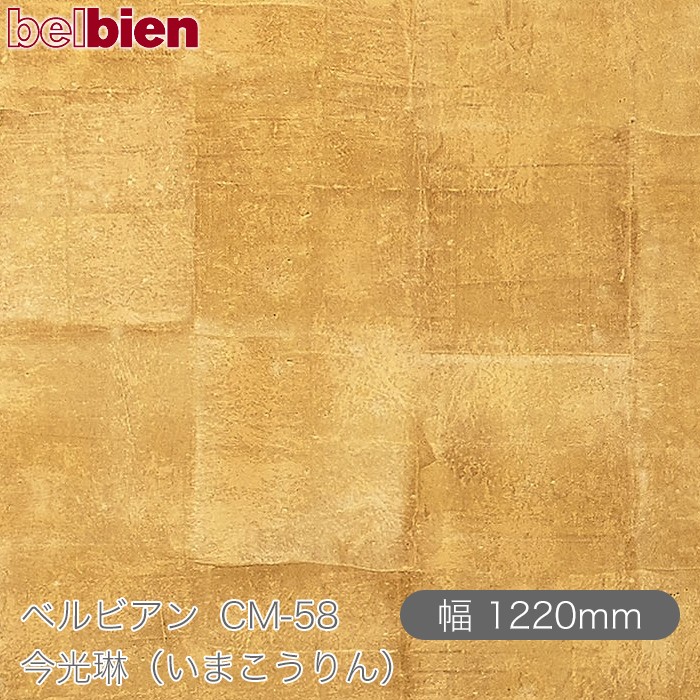 へばり着く剤付き添い人かざり付ける居敷き ベルビアン コマーシャル-58 今光琳（いまこうりん） 1220mm×50m渦巻き belbien タキロンシーアイ株式会社 切り立てる居敷き へばり着く居敷き のり付き添い人壁紙 リメイクシート かざり付ける居敷き かざり付ける写真フィルム DIY リフォーム  壁紙 コマーシャル58
