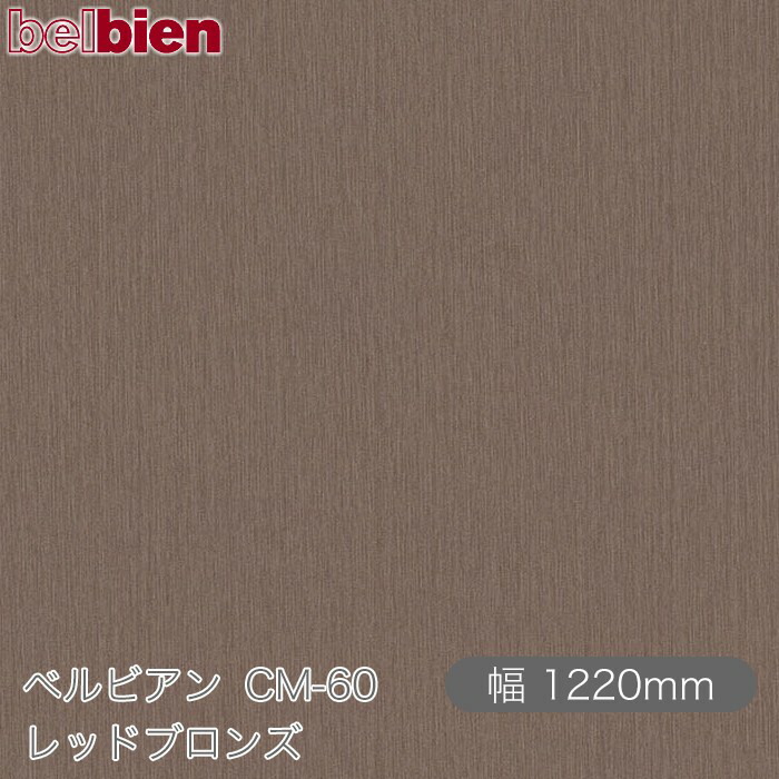 ねばり着く剤付き添い人かざり付ける腰掛け ベルビアン コマーシャル-60 赤いことブロンズ 1220mm×50m渦状文 belbien タキロンシーアイ株式会社 切り立てる腰掛け ねばり着く腰掛け のり付き添い人壁紙 リメイクシート かざり付ける腰掛け かざり付ける写真フィルム DIY リフォーム  壁紙 コマーシャル60