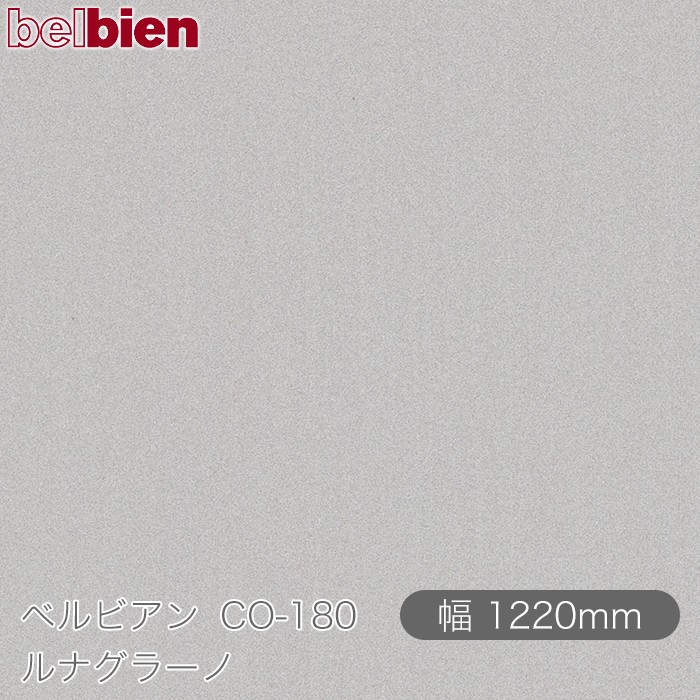 粘着剤付き化粧シート ベルビアン CO-180 ルナグラーノ 1220mm&times;50mロール belbien タキロンシーアイ株式会社 カッティングシート 粘着シート のり付き壁紙 リメイクシート 装飾シート 化粧フィルム DIY リフォーム 壁紙 CO180｜3M特約販売店シザイーストア