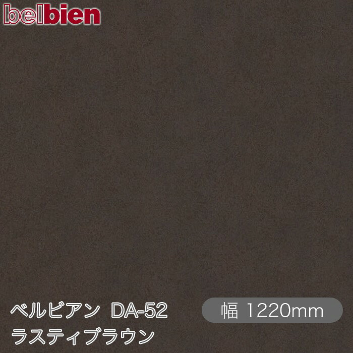粘着剤付き化粧シート ベルビアン DA-52 ラスティブラウン 1220mm&times;50mロール belbien タキロンシーアイ株式会社 カッティングシート 粘着シート のり付き壁紙 リメイクシート 装飾シート 化粧フィルム DIY リフォーム 壁紙 DA52｜3M特約販売店シザイーストア