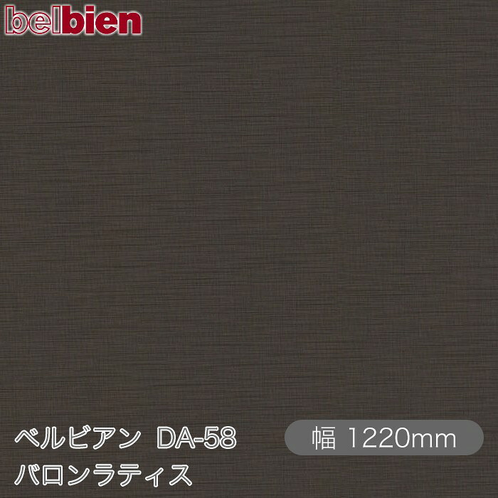 【楽天市場】粘着剤付き化粧シート ベルビアン DA-58 バロンラティス 1220mm×1m単位切売 belbien タキロンシーアイ株式会社 ...