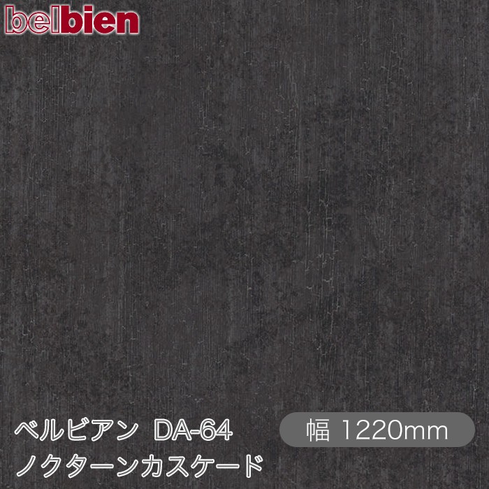 粘着剤付き化粧シート ベルビアン DA-64 ノクターンカスケード 1220mm&times;50mロール belbien タキロンシーアイ株式会社 カッティングシート 粘着シート のり付き壁紙 リメイクシート 装飾シート 化粧フィルム DIY リフォーム 壁紙 DA64｜3M特約販売店シザイーストア