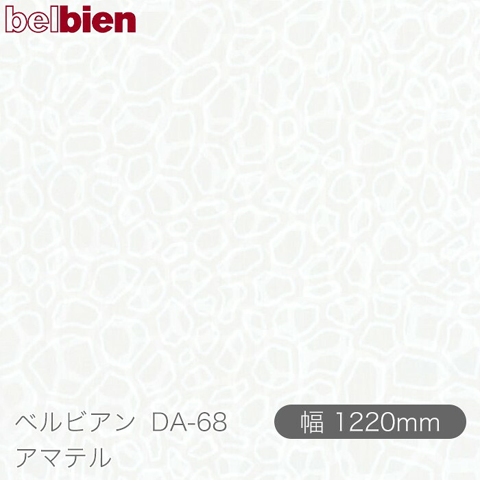 粘着剤付き化粧シート ベルビアン DA-68 アマテル 1220mm&times;50mロール belbien タキロンシーアイ株式会社 カッティングシート 粘着シート のり付き壁紙 リメイクシート 装飾シート 化粧フィルム DIY リフォーム 壁紙 DA68｜3M特約販売店シザイーストア